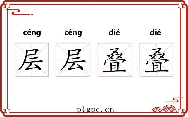 层层叠叠