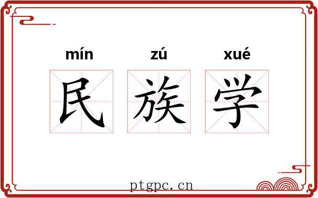 民族学 民族学
