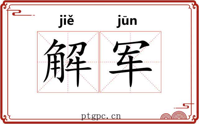 解军 解军