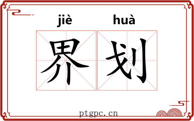 界划 界划