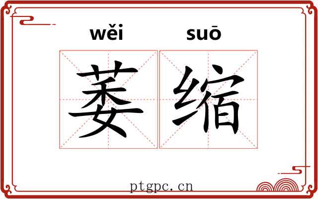 萎缩 萎缩