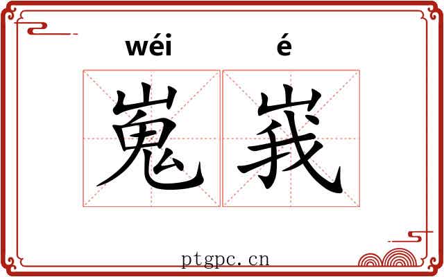 嵬峩 嵬峩