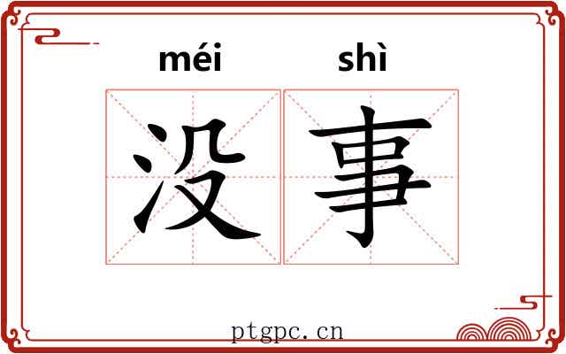 没事 没事