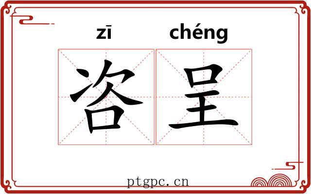 咨呈
