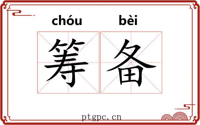 筹备