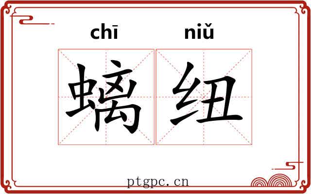 螭纽