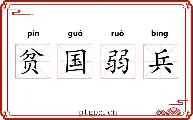 贫国弱兵 贫国弱兵