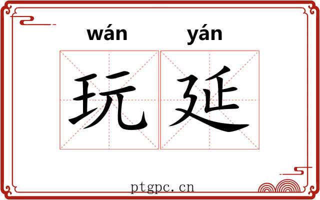 玩延