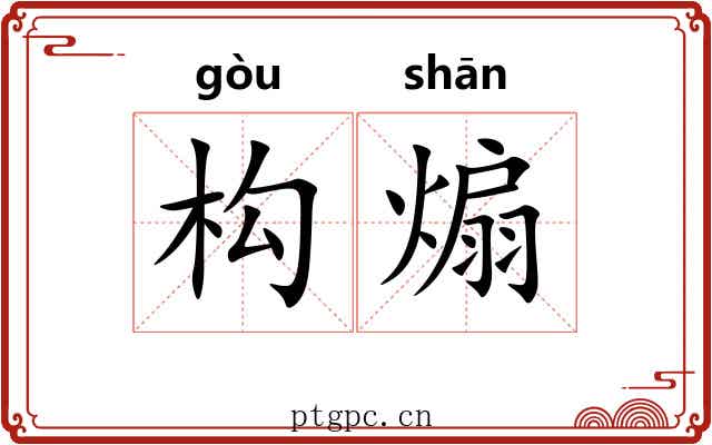 构煽