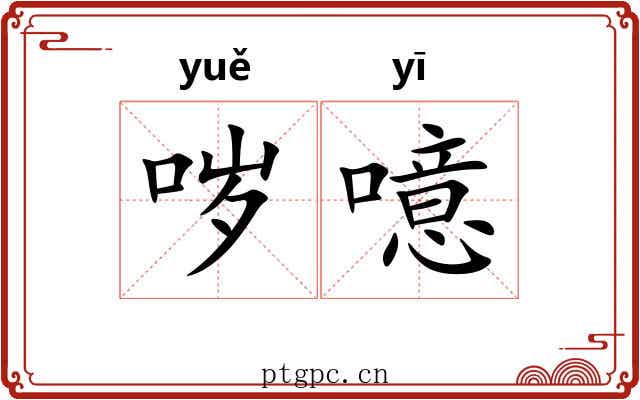 哕噫