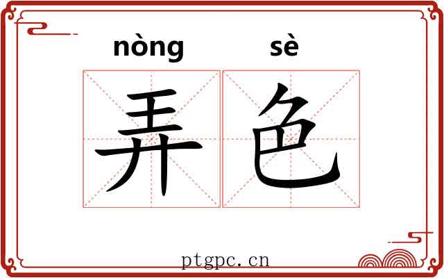 弄色 弄色