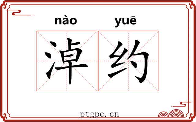 淖约 淖约