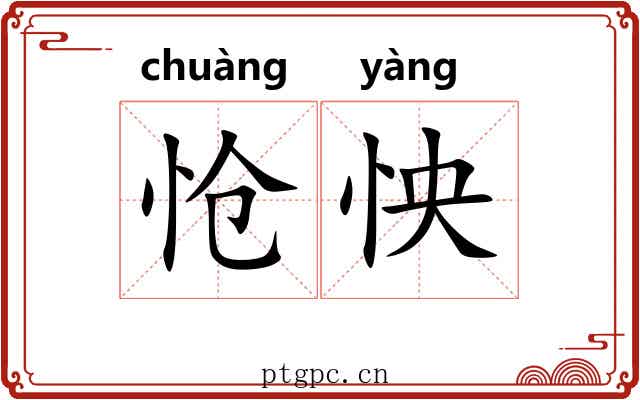 怆怏