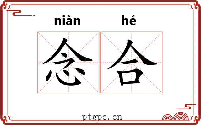 念合 念合