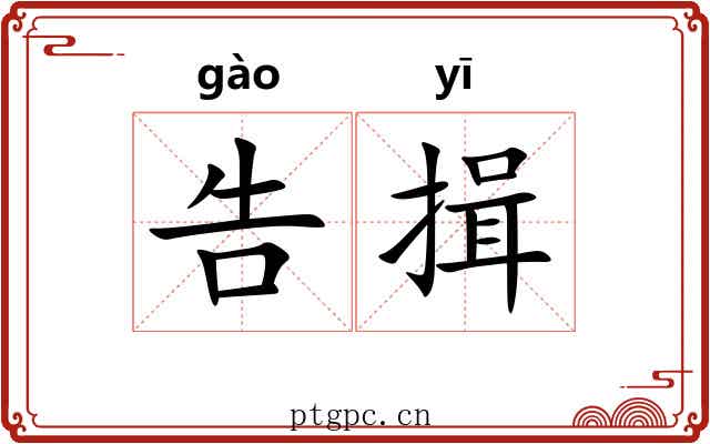 告揖
