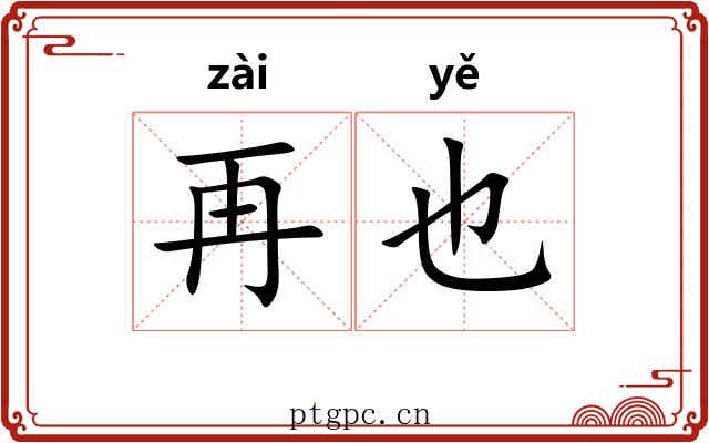 再也 再也