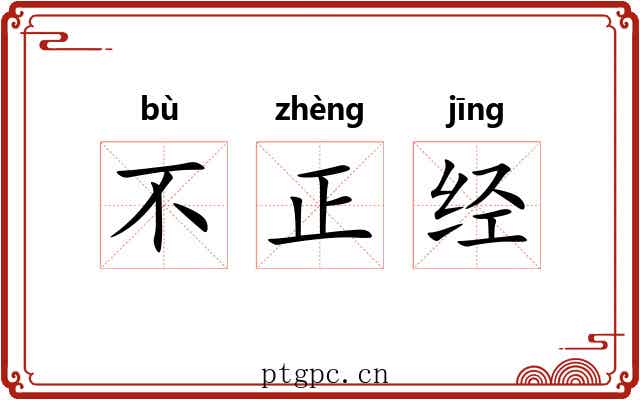 不正经 不正经