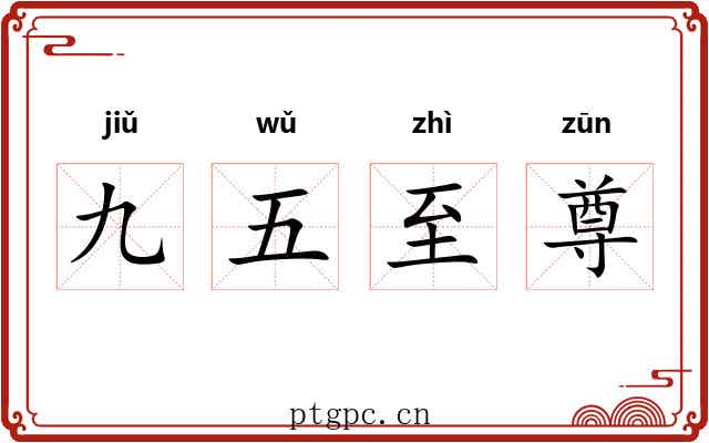 九五至尊 九五至尊