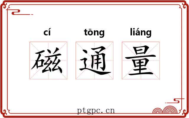 磁通量 磁通量
