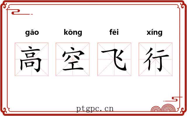 高空飞行