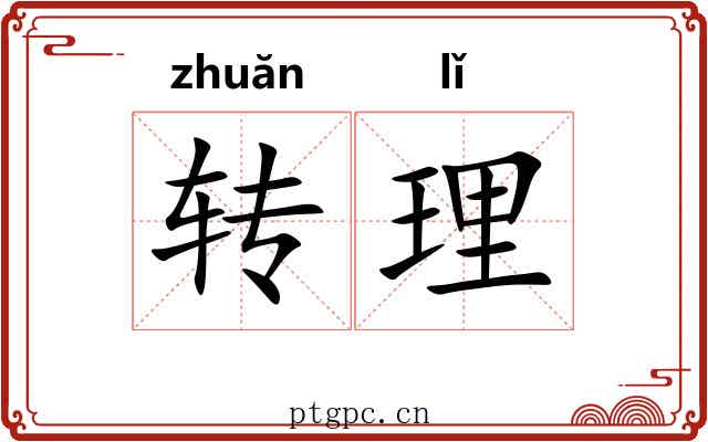 转理 转理