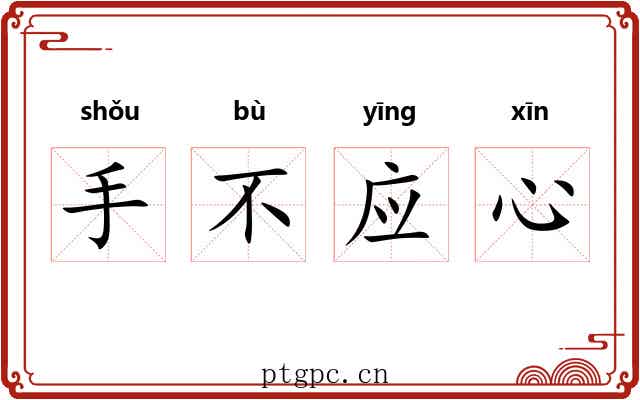 手不应心 手不应心