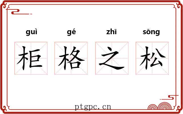 柜格之松