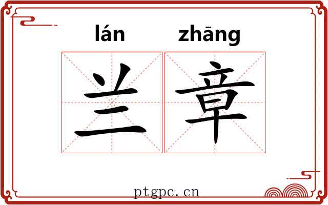 兰章 兰章