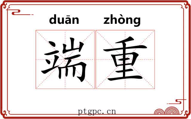 端重 端重