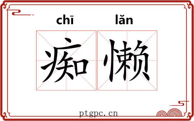 痴懒
