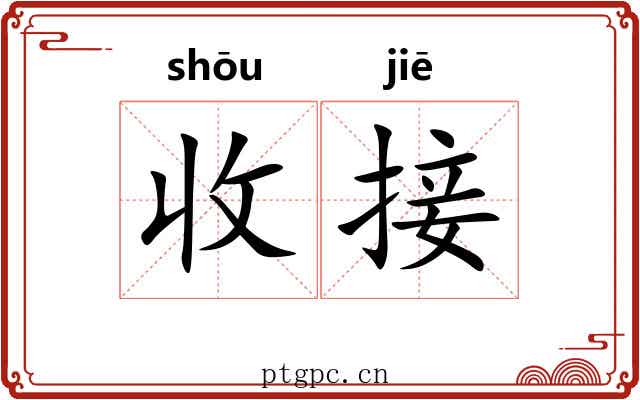 收接 收接