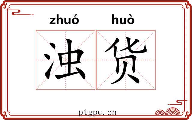 浊货