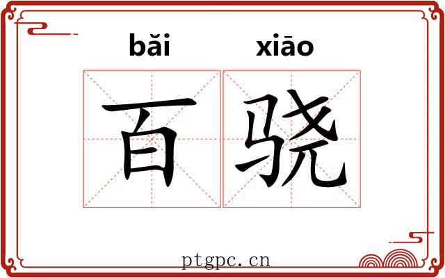 百骁