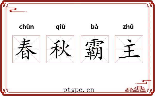 春秋霸主