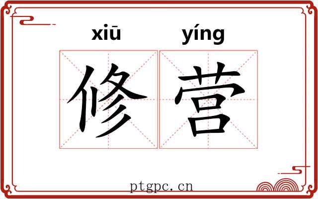 修营 修营