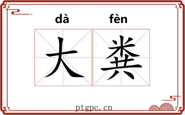大粪 大粪