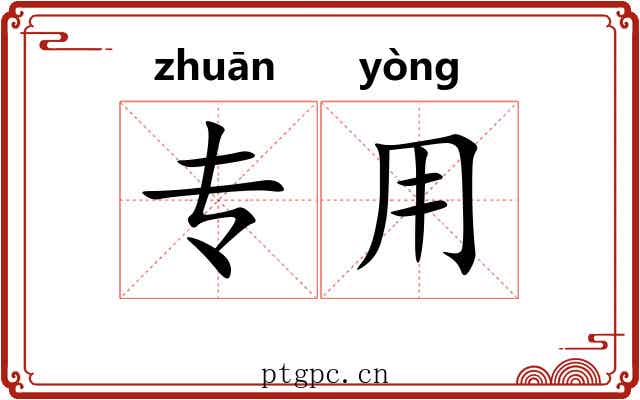 专用