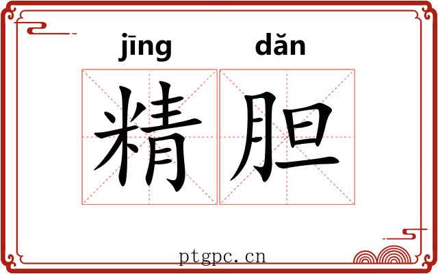 精胆 精胆