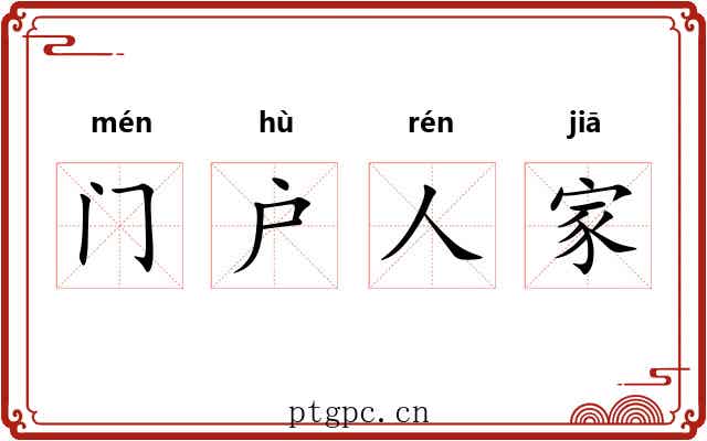 门户人家