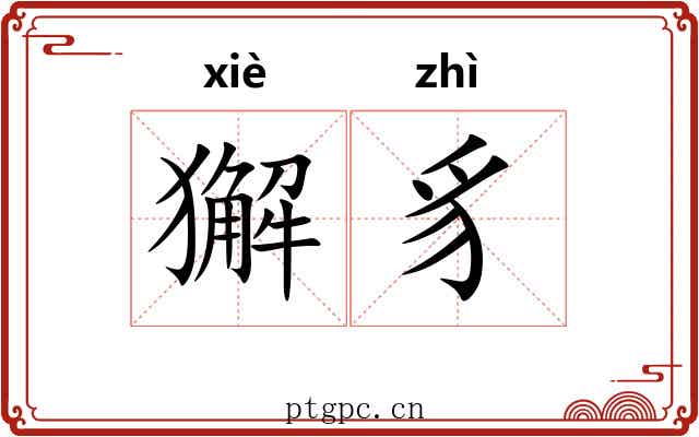 獬豸