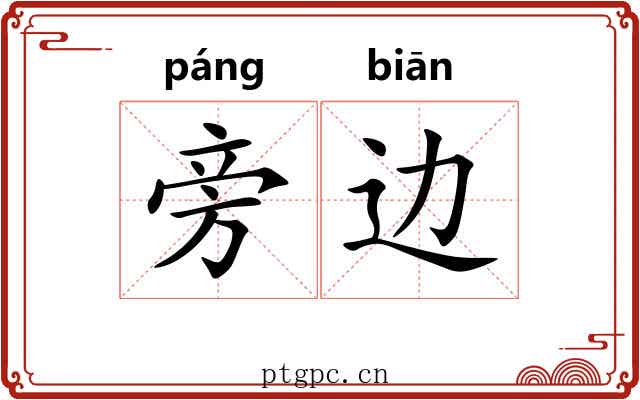 旁边 旁边