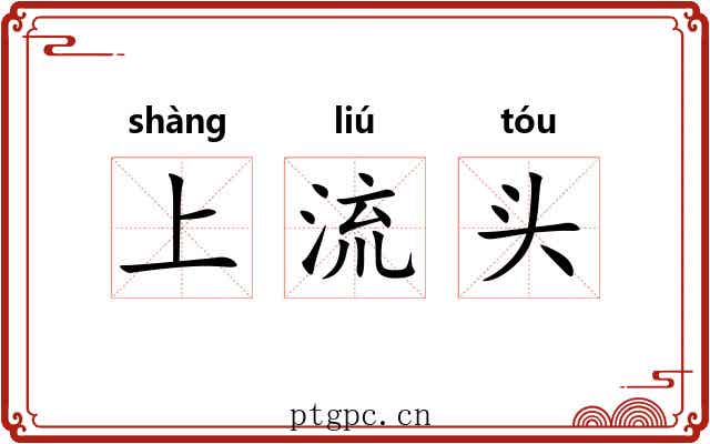 上流头 上流头