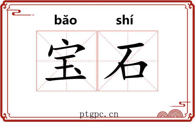 宝石 宝石