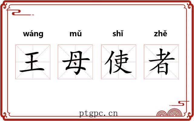 王母使者