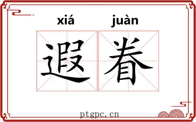 遐眷
