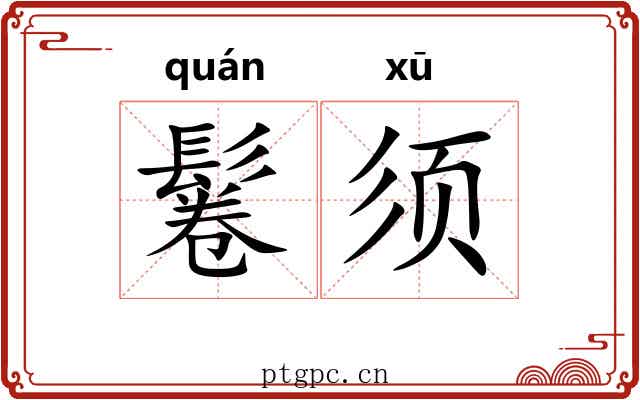 鬈须