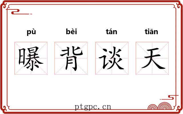 曝背谈天 曝背谈天
