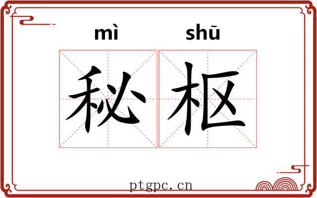秘枢