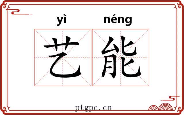 艺能 艺能