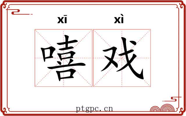 嘻戏